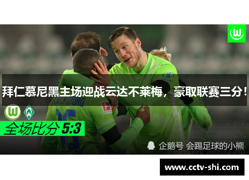 拜仁慕尼黑主场迎战云达不莱梅，豪取联赛三分！
