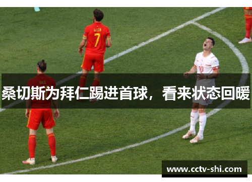 桑切斯为拜仁踢进首球，看来状态回暖