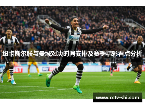 纽卡斯尔联与曼城对决时间安排及赛季精彩看点分析