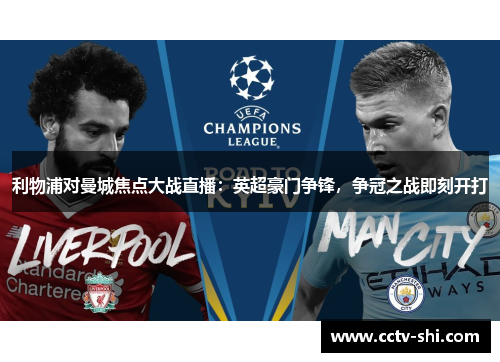 利物浦对曼城焦点大战直播：英超豪门争锋，争冠之战即刻开打