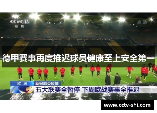 德甲赛事再度推迟球员健康至上安全第一
