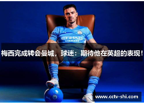 梅西完成转会曼城，球迷：期待他在英超的表现！