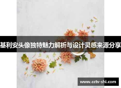 基利安头像独特魅力解析与设计灵感来源分享