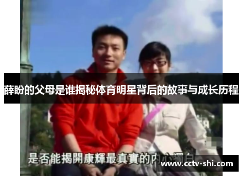 薛盼的父母是谁揭秘体育明星背后的故事与成长历程