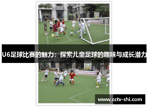 U6足球比赛的魅力：探索儿童足球的趣味与成长潜力