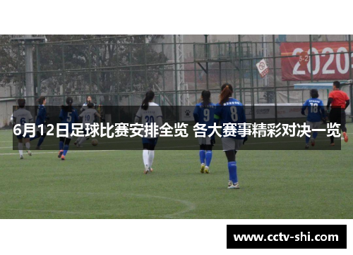 6月12日足球比赛安排全览 各大赛事精彩对决一览