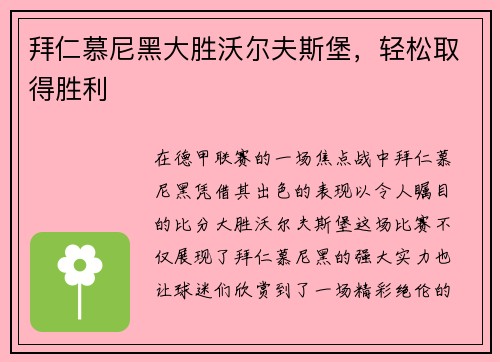 拜仁慕尼黑大胜沃尔夫斯堡，轻松取得胜利