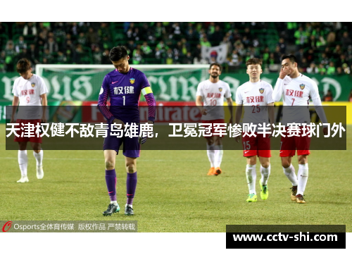 天津权健不敌青岛雄鹿，卫冕冠军惨败半决赛球门外