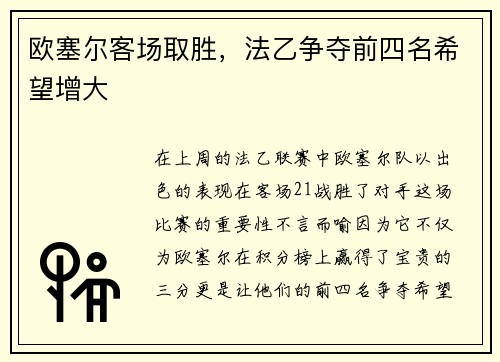 欧塞尔客场取胜，法乙争夺前四名希望增大