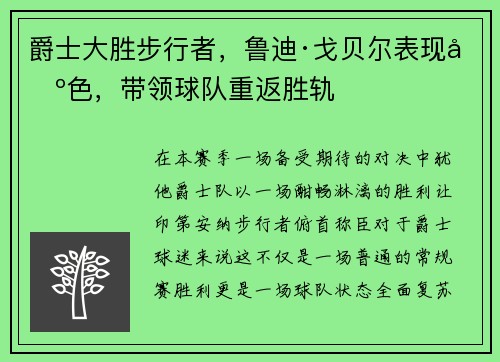 爵士大胜步行者，鲁迪·戈贝尔表现出色，带领球队重返胜轨
