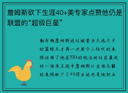 詹姆斯砍下生涯40+美专家点赞他仍是联盟的“超级巨星”