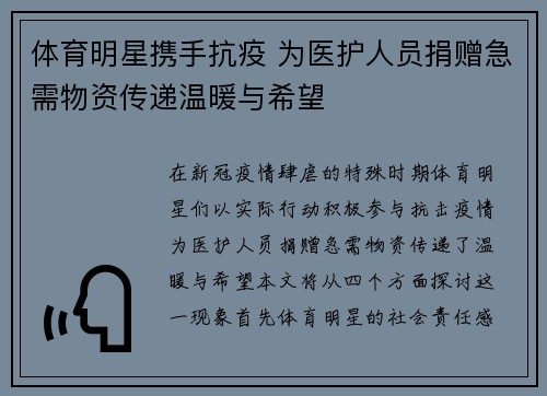 体育明星携手抗疫 为医护人员捐赠急需物资传递温暖与希望