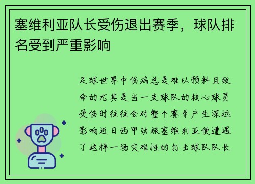 塞维利亚队长受伤退出赛季，球队排名受到严重影响