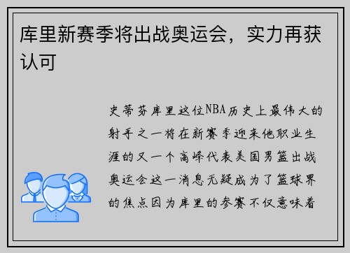 库里新赛季将出战奥运会，实力再获认可