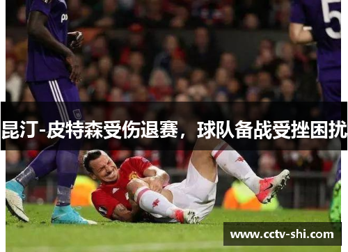 昆汀-皮特森受伤退赛，球队备战受挫困扰