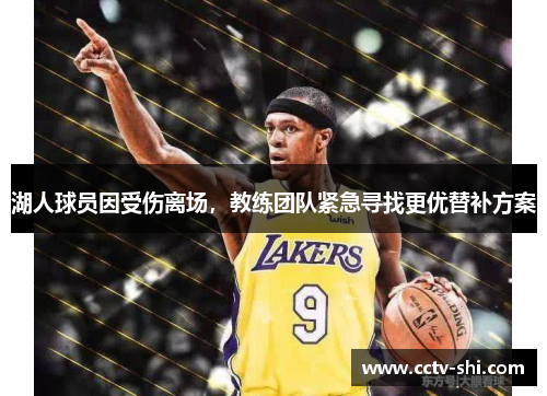 湖人球员因受伤离场，教练团队紧急寻找更优替补方案