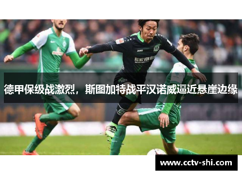 德甲保级战激烈，斯图加特战平汉诺威逼近悬崖边缘