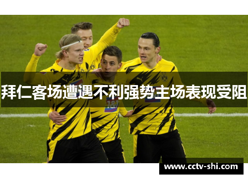 拜仁客场遭遇不利强势主场表现受阻