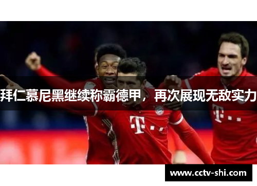 拜仁慕尼黑继续称霸德甲，再次展现无敌实力