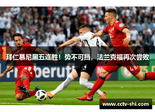 拜仁慕尼黑五连胜！势不可挡，法兰克福再次尝败
