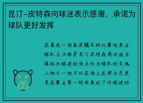 昆汀-皮特森向球迷表示感谢，承诺为球队更好发挥
