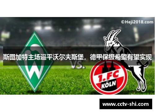 斯图加特主场逼平沃尔夫斯堡，德甲保级希望有望实现