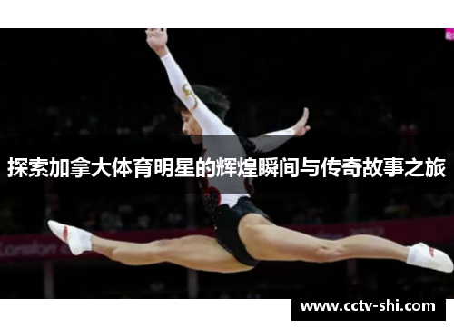 探索加拿大体育明星的辉煌瞬间与传奇故事之旅