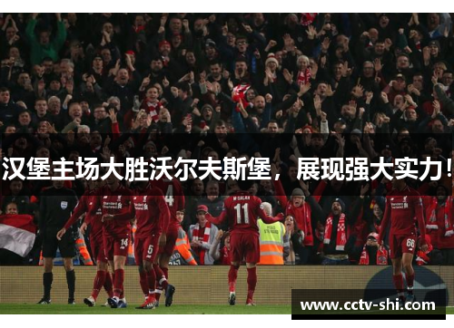 汉堡主场大胜沃尔夫斯堡，展现强大实力！