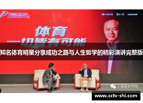知名体育明星分享成功之路与人生哲学的精彩演讲完整版