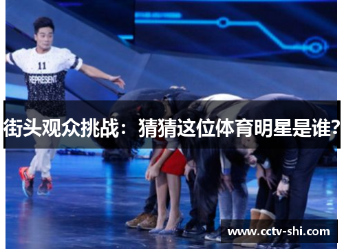 街头观众挑战：猜猜这位体育明星是谁？