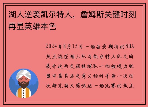湖人逆袭凯尔特人，詹姆斯关键时刻再显英雄本色