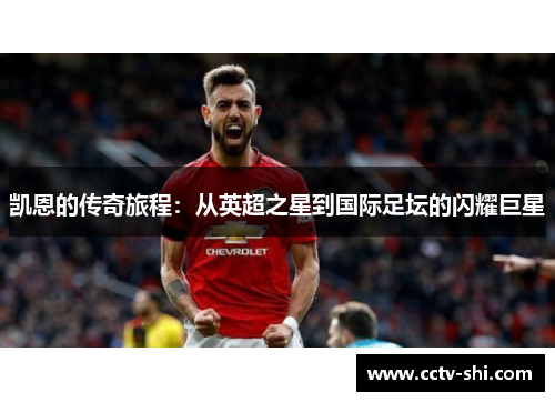 凯恩的传奇旅程：从英超之星到国际足坛的闪耀巨星