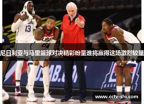 尼日利亚与马里篮球对决精彩纷呈谁将赢得这场激烈较量