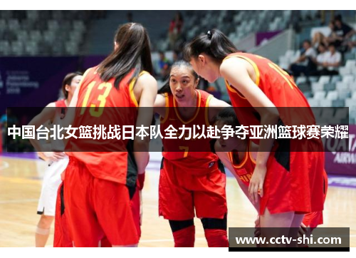 中国台北女篮挑战日本队全力以赴争夺亚洲篮球赛荣耀
