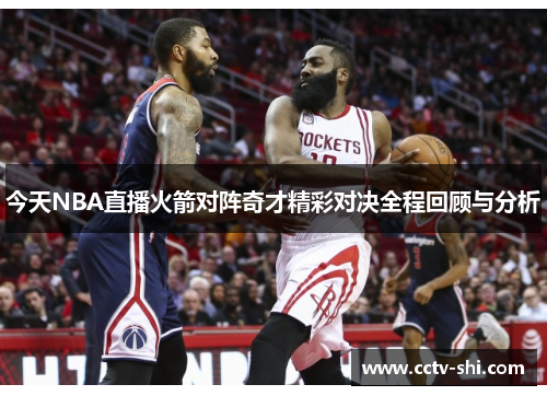 今天NBA直播火箭对阵奇才精彩对决全程回顾与分析