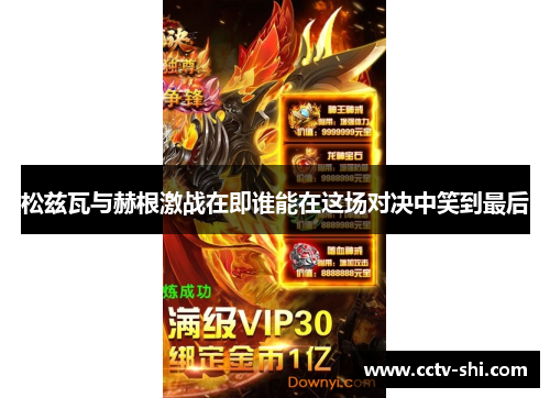 松兹瓦与赫根激战在即谁能在这场对决中笑到最后
