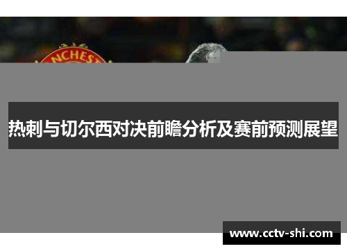 热刺与切尔西对决前瞻分析及赛前预测展望