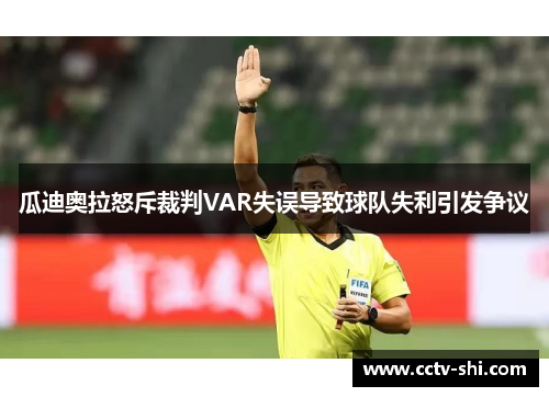 瓜迪奥拉怒斥裁判VAR失误导致球队失利引发争议
