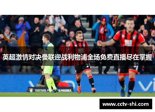英超激情对决曼联迎战利物浦全场免费直播尽在掌握
