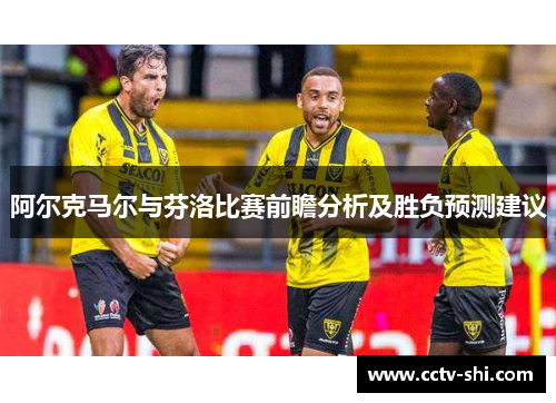 阿尔克马尔与芬洛比赛前瞻分析及胜负预测建议