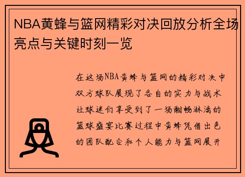 NBA黄蜂与篮网精彩对决回放分析全场亮点与关键时刻一览