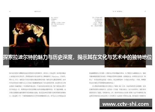 探索拉波尔特的魅力与历史深度，揭示其在文化与艺术中的独特地位
