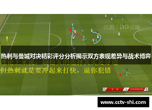 热刺与曼城对决精彩评分分析揭示双方表现差异与战术博弈