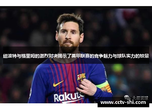 纽波特与格里姆的激烈对决揭示了英甲联赛的竞争魅力与球队实力的较量