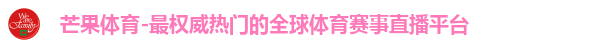 芒果体育